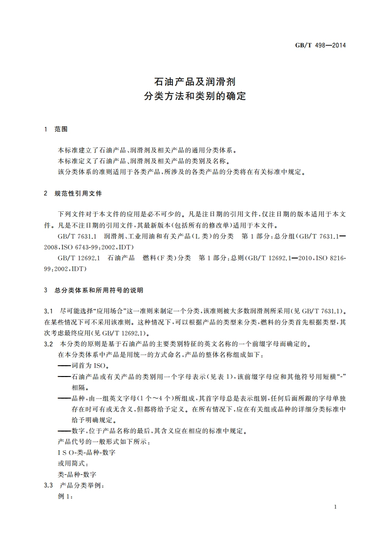 石油产品及润滑剂 分类方法和类别的确定 GBT 498-2014.pdf_第3页