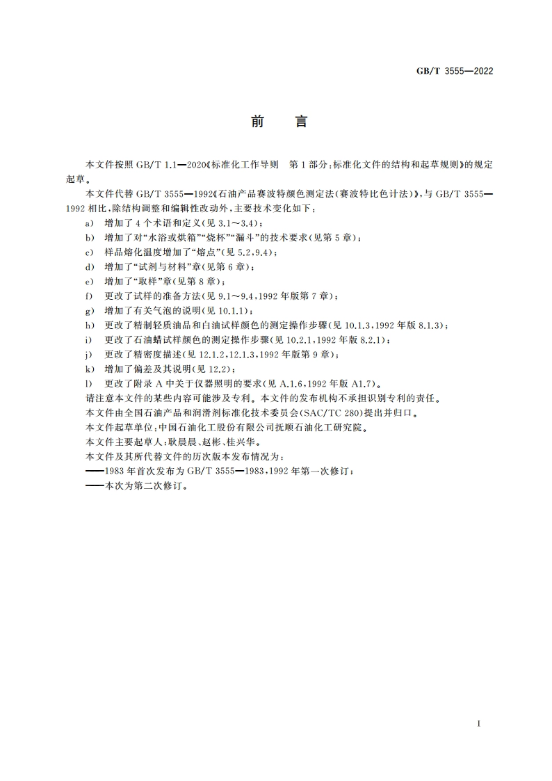 石油产品赛波特颜色的测定 赛波特比色计法 GBT 3555-2022.pdf_第2页