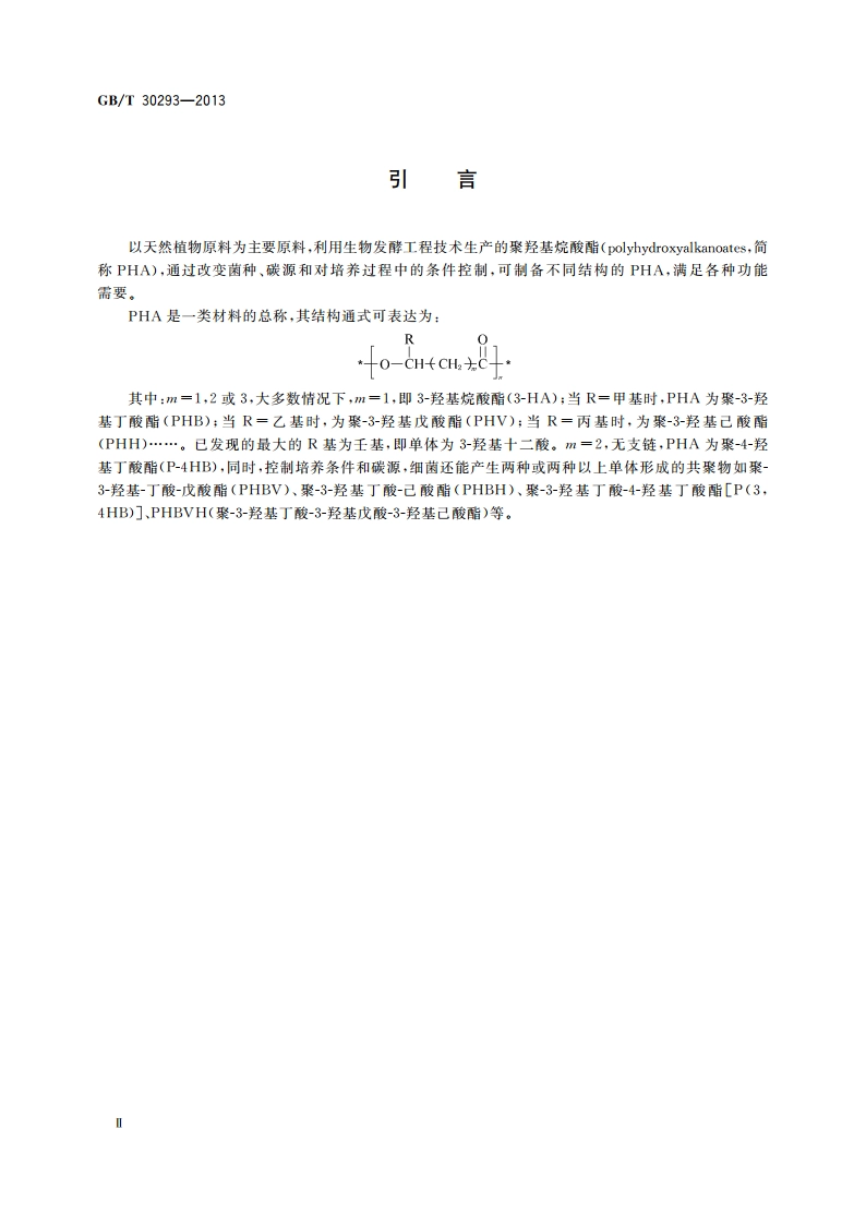 生物制造聚羟基烷酸酯 GBT 30293-2013.pdf_第3页
