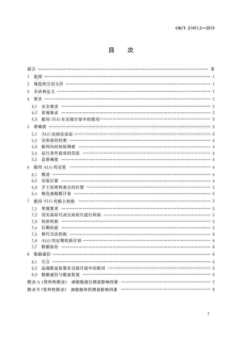 石油和液体石油产品 储罐中液位和温度自动测量法 第2部分：油船舱中的液位测量 GBT 21451.2-2019.pdf_第2页