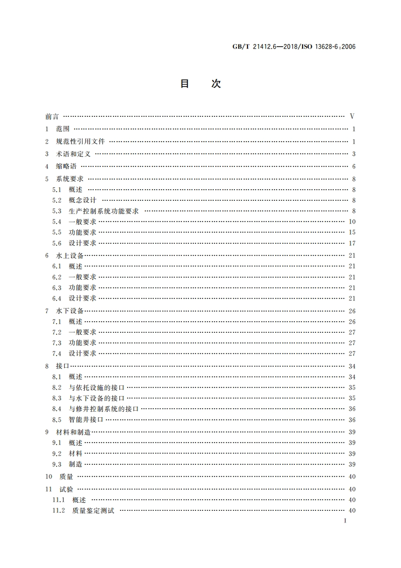 石油天然气工业 水下生产系统的设计与操作 第6部分：水下生产控制系统 GBT 21412.6-2018.pdf_第3页