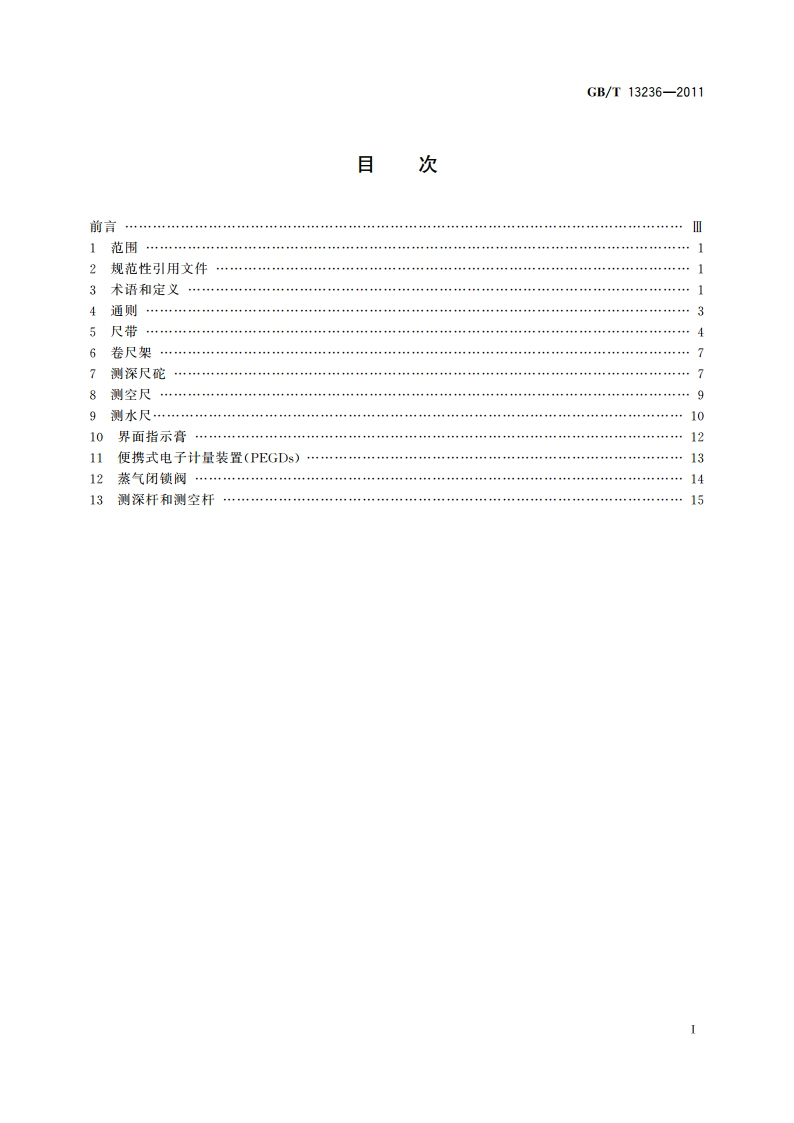 石油和液体石油产品 储罐液位手工测量设备 GBT 13236-2011.pdf_第2页