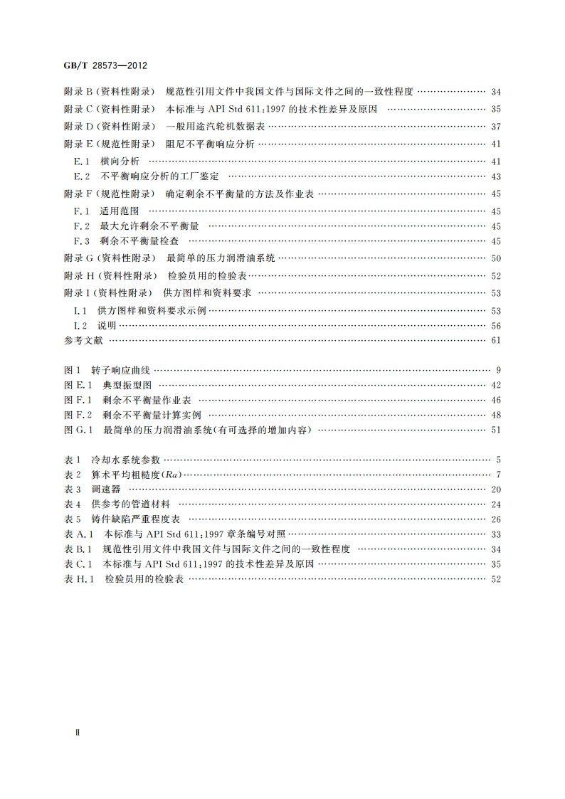 石油、石化和天然气工业 一般用途汽轮机 GBT 28573-2012.pdf_第3页