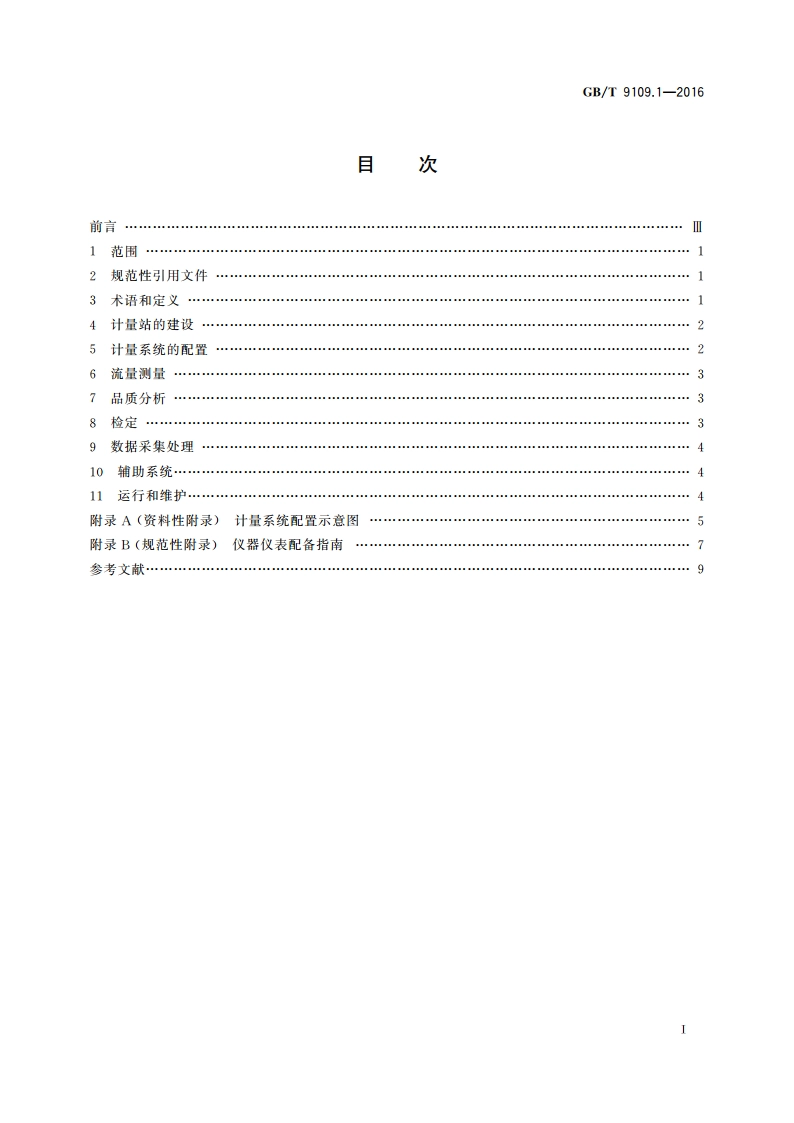 石油和液体石油产品动态计量 第1部分：一般原则 GBT 9109.1-2016.pdf_第2页