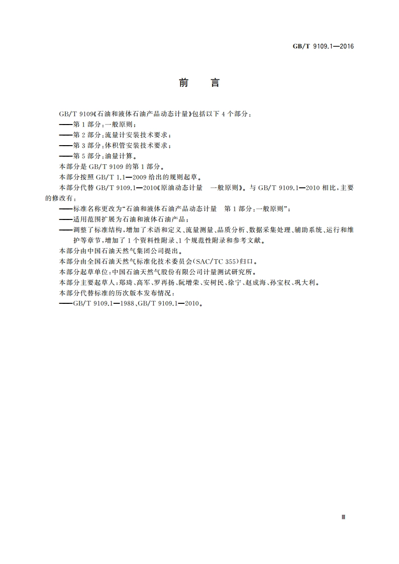 石油和液体石油产品动态计量 第1部分：一般原则 GBT 9109.1-2016.pdf_第3页