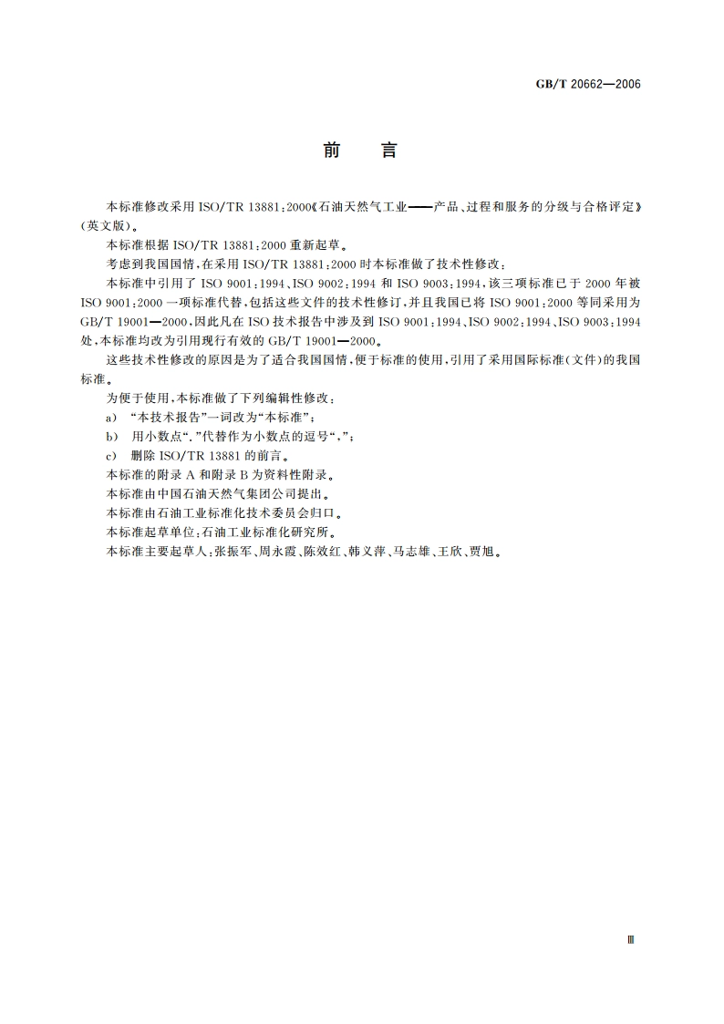 石油天然气工业 产品、过程和服务的分级与合格评定 GBT 20662-2006.pdf_第3页