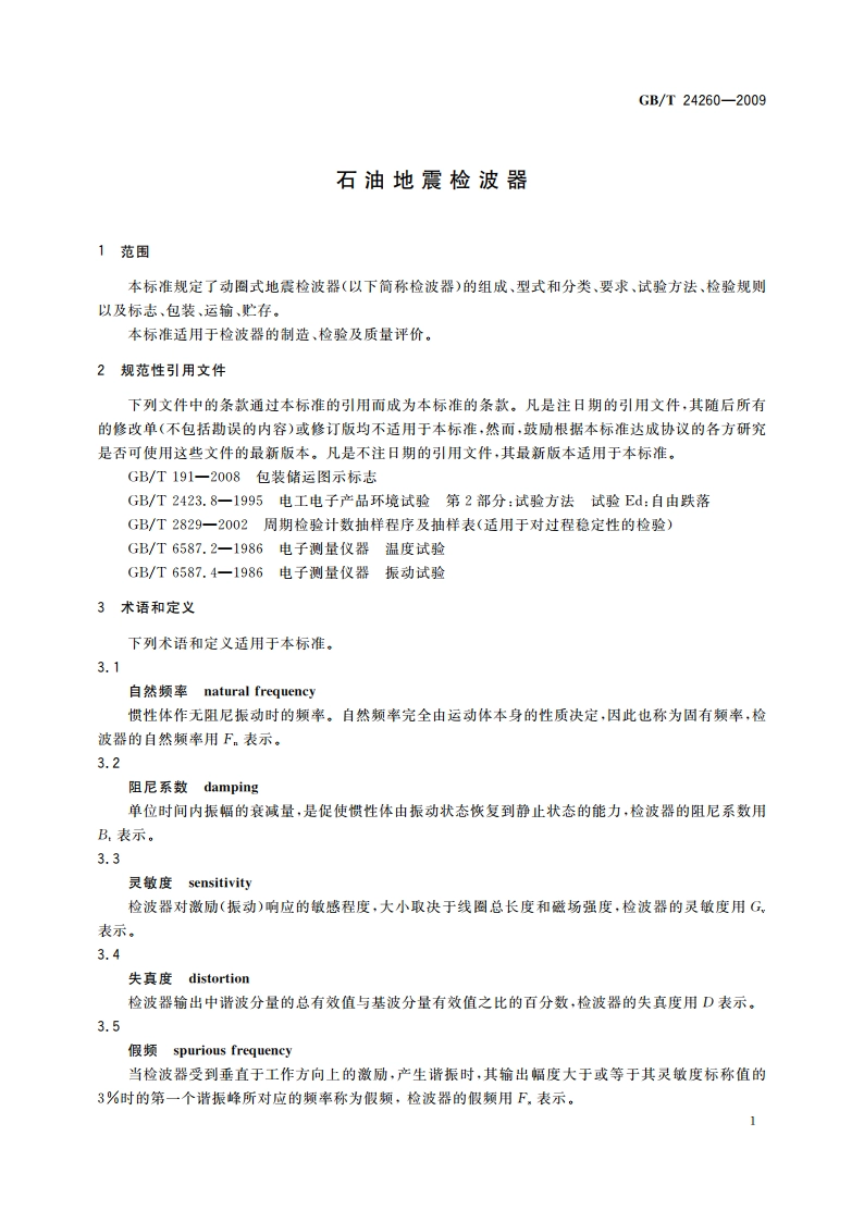 石油地震检波器 GBT 24260-2009.pdf_第3页