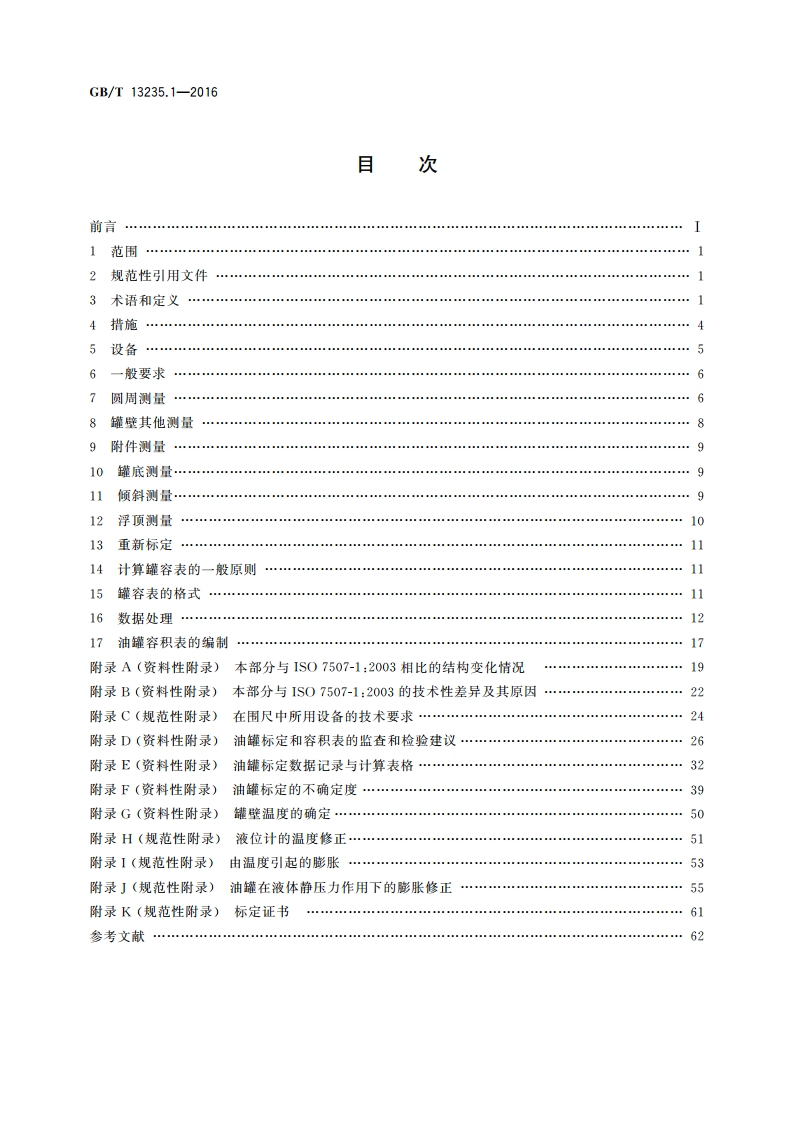 石油和液体石油产品立式圆筒形油罐容积标定 第1部分：围尺法 GBT 13235.1-2016.pdf_第2页