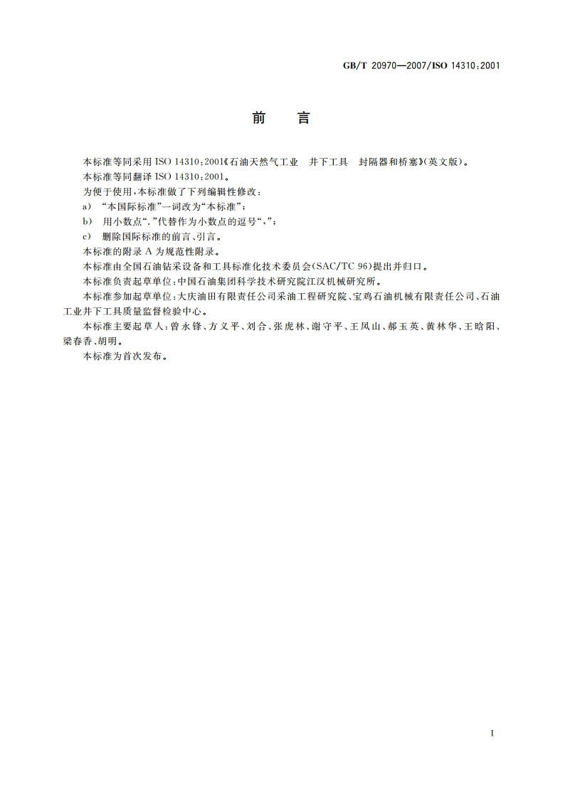石油天然气工业 井下工具 封隔器和桥塞 GBT 20970-2007.pdf_第2页