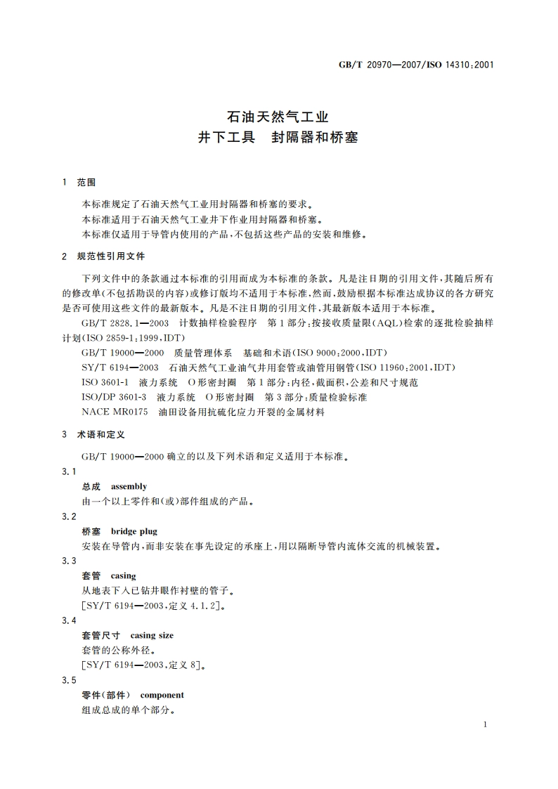 石油天然气工业 井下工具 封隔器和桥塞 GBT 20970-2007.pdf_第3页