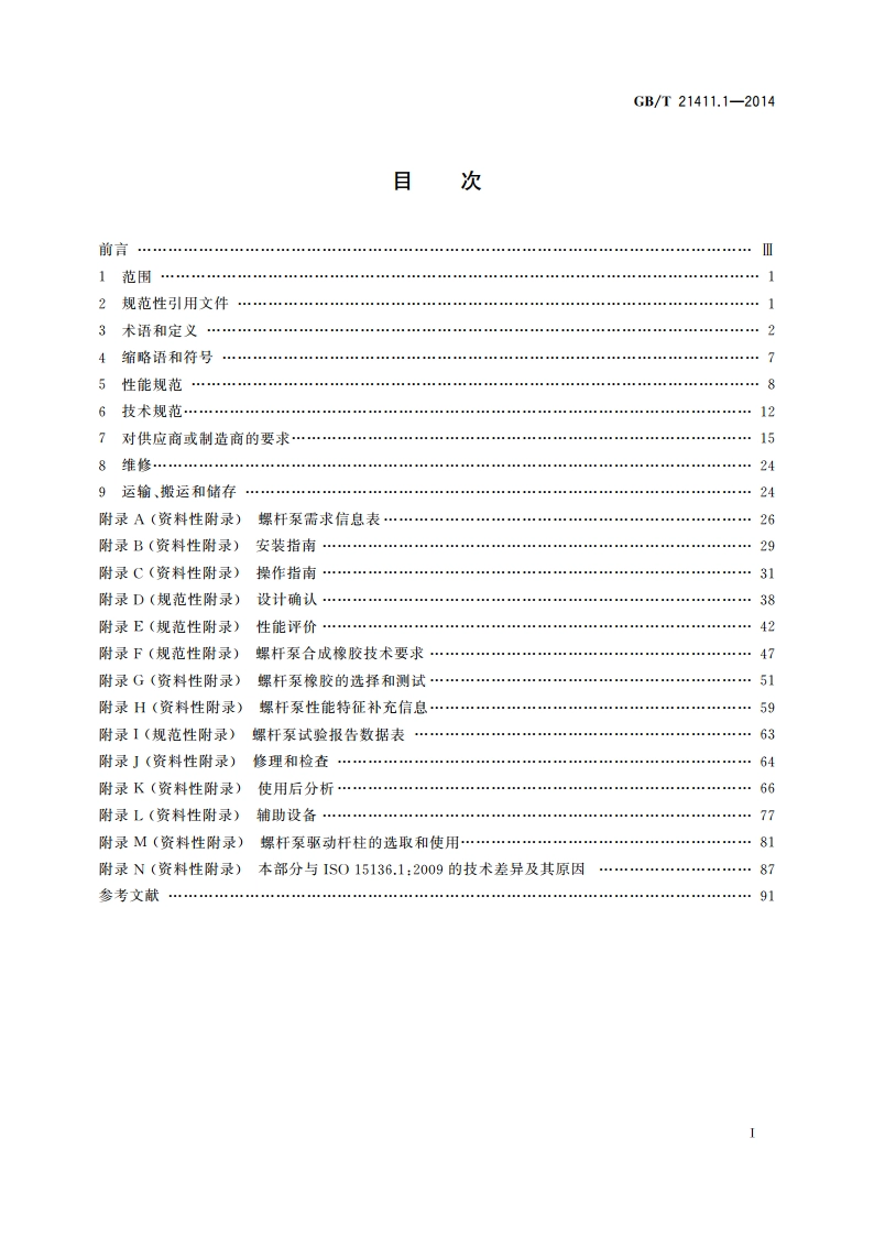 石油天然气工业 人工举升用螺杆泵系统 第1部分：泵 GBT 21411.1-2014.pdf_第2页