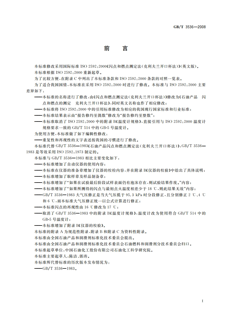 石油产品 闪点和燃点的测定 克利夫兰开口杯法 GBT 3536-2008.pdf_第2页