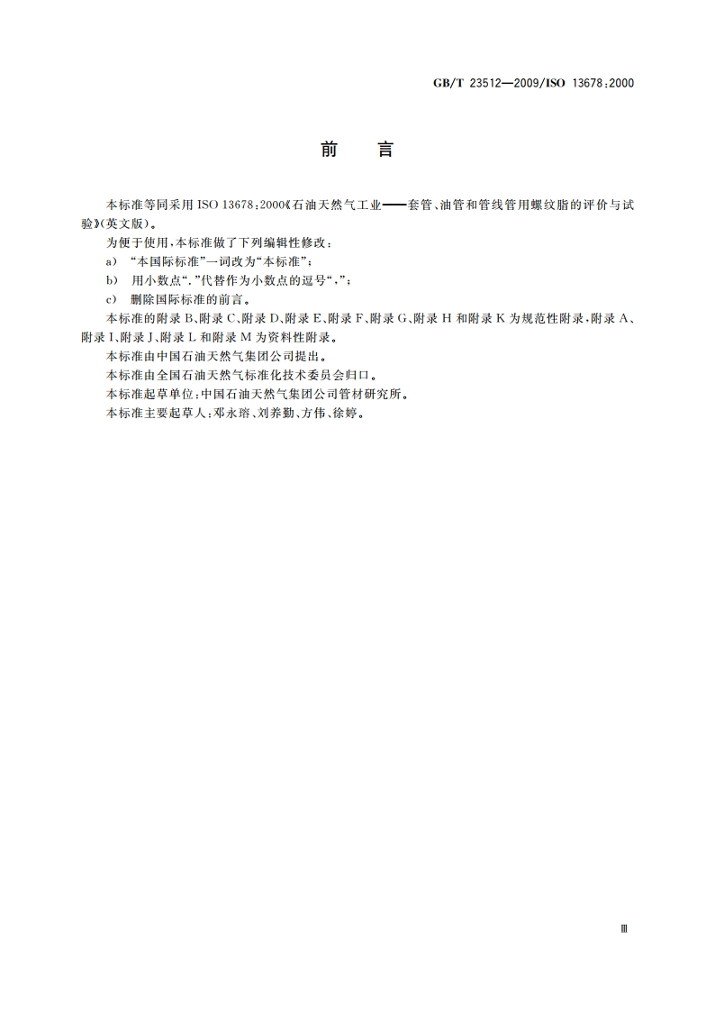 石油天然气工业 套管、油管和管线管用螺纹脂的评价与试验 GBT 23512-2009.pdf_第3页