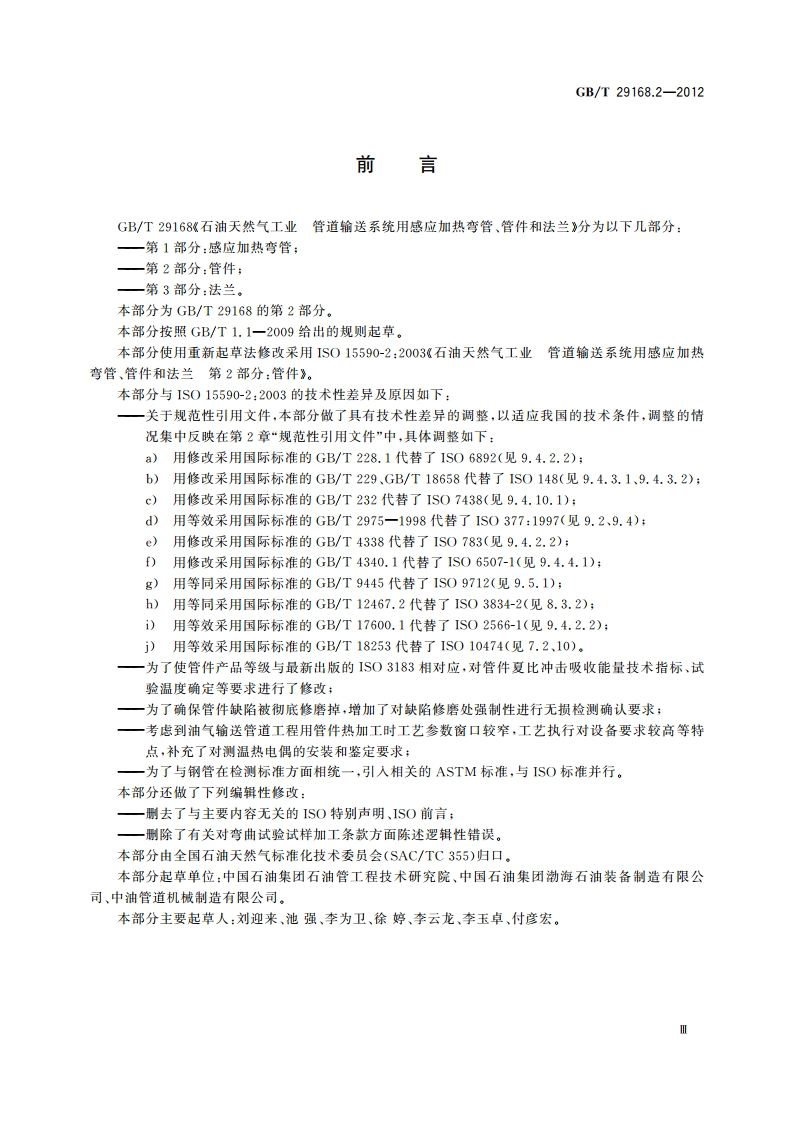 石油天然气工业 管道输送系统用感应加热弯管、管件和法兰 第2部分：管件 GBT 29168.2-2012.pdf_第3页