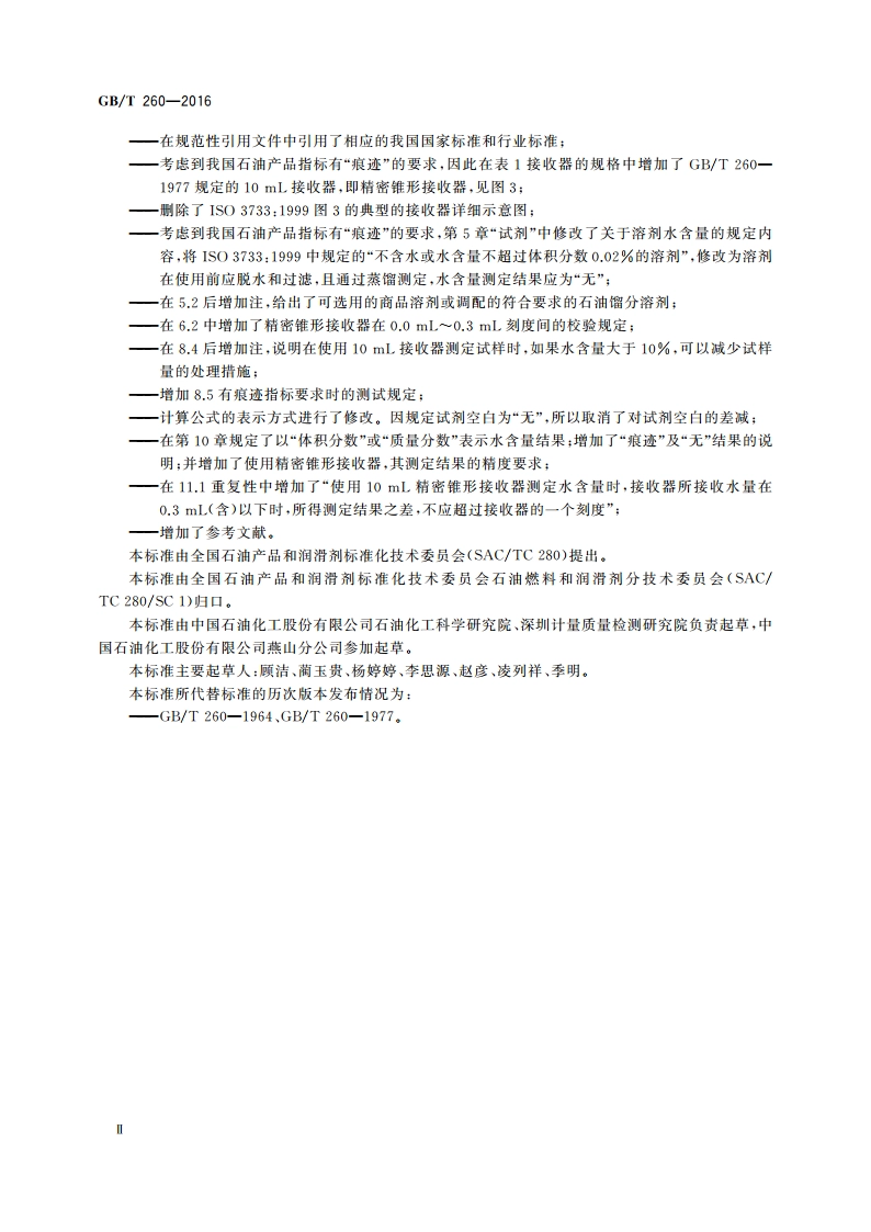 石油产品水含量的测定 蒸馏法 GBT 260-2016.pdf_第3页