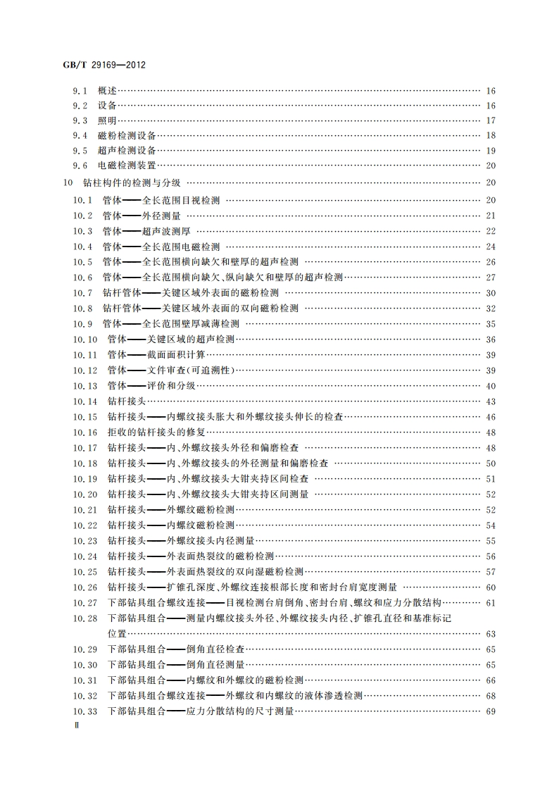 石油天然气工业 在用钻柱构件的检验和分级 GBT 29169-2012.pdf_第3页