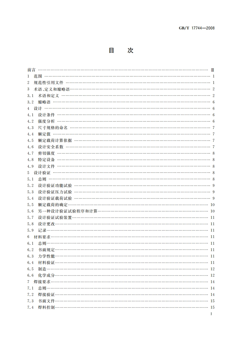 石油天然气工业 钻井和修井设备 GBT 17744-2008.pdf_第3页