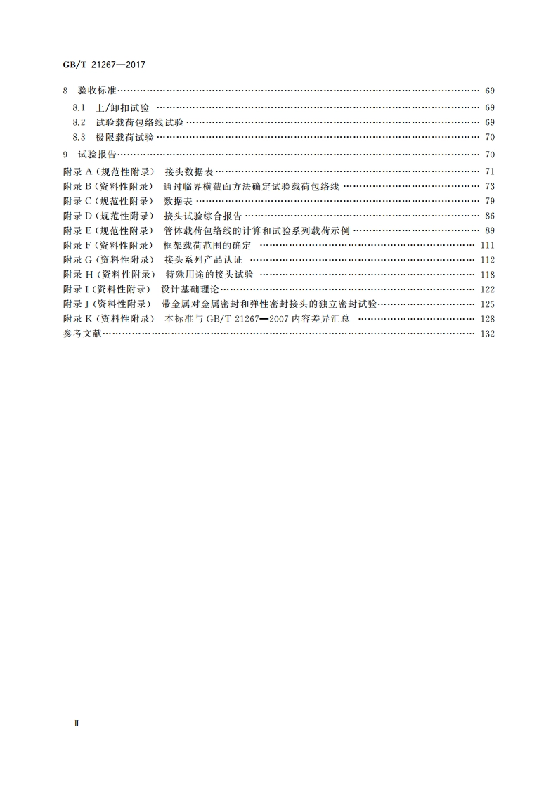 石油天然气工业 套管及油管螺纹连接试验程序 GBT 21267-2017.pdf_第3页