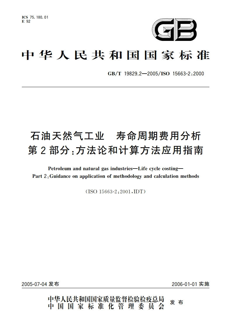 石油天然气工业 寿命周期费用分析 第2部分：方法论和计算方法应用指南 GBT 19829.2-2005.pdf_第1页