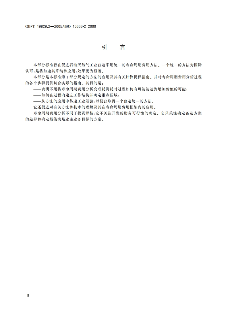 石油天然气工业 寿命周期费用分析 第2部分：方法论和计算方法应用指南 GBT 19829.2-2005.pdf_第3页
