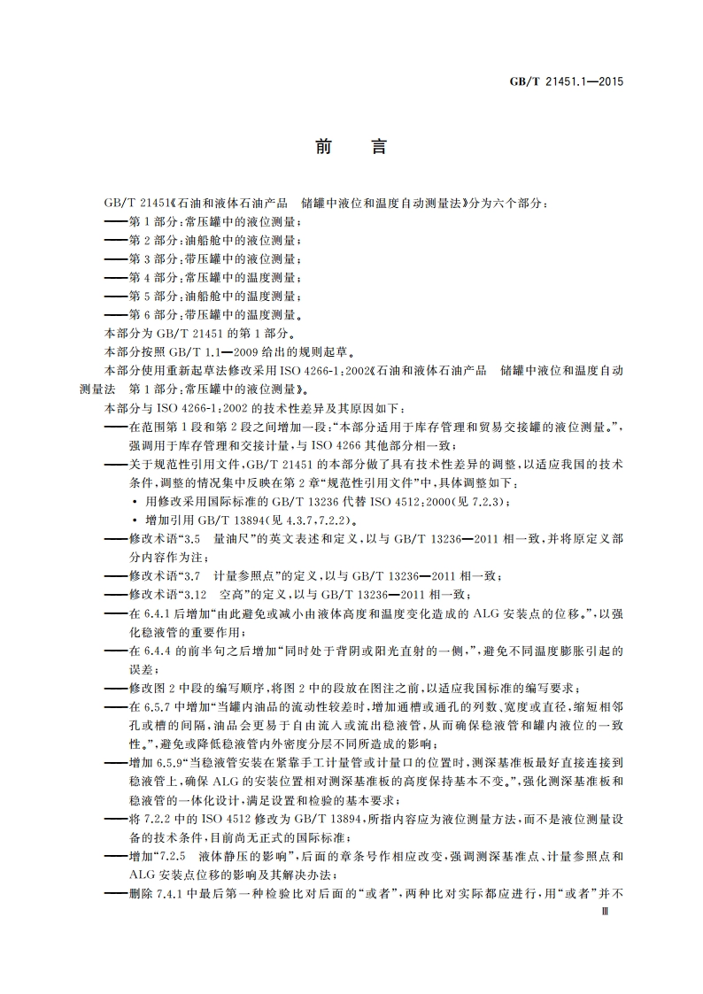 石油和液体石油产品 储罐中液位和温度自动测量法 第1部分：常压罐中的液位测量 GBT 21451.1-2015.pdf_第3页