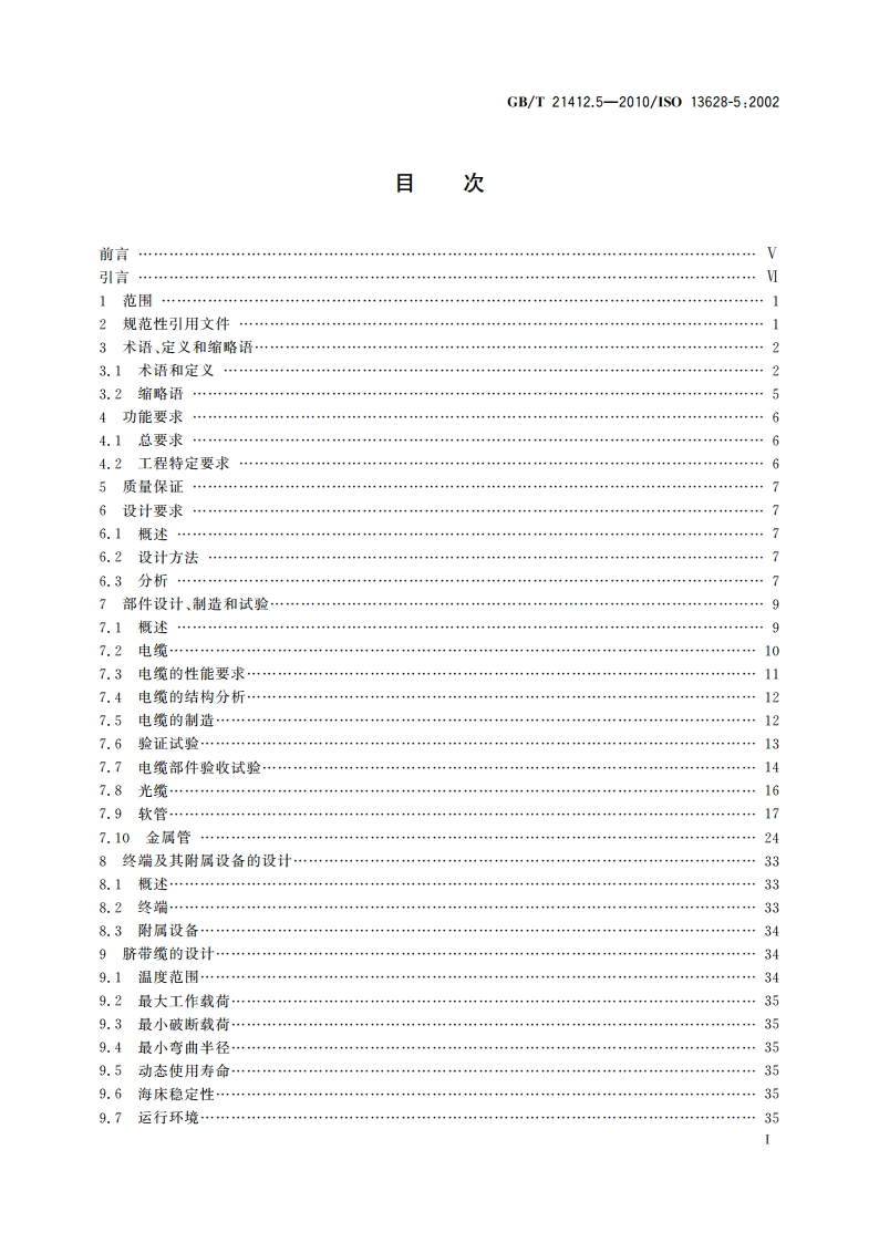 石油天然气工业 水下生产系统的设计和操作 第5部分：水下脐带缆 GBT 21412.5-2010.pdf_第2页