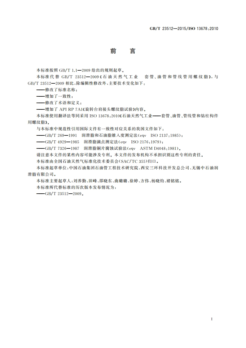 石油天然气工业 套管、油管、管线管和钻柱构件用螺纹脂的评价与试验 GBT 23512-2015.pdf_第3页