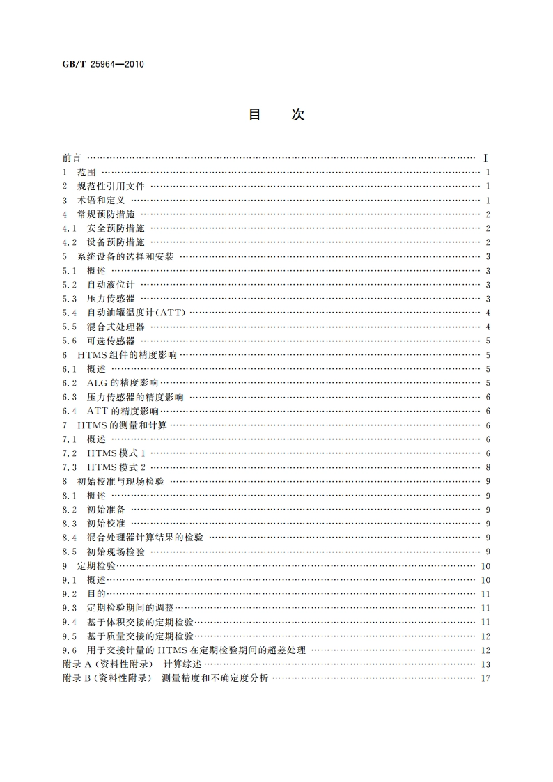 石油和液体石油产品 采用混合式油罐测量系统 测量立式圆筒形油罐内油品体积、密度和质量的方法 GBT 25964-2010.pdf_第2页