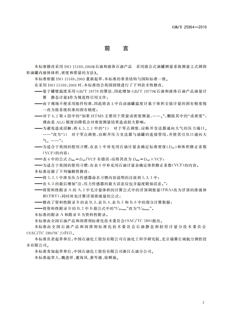 石油和液体石油产品 采用混合式油罐测量系统 测量立式圆筒形油罐内油品体积、密度和质量的方法 GBT 25964-2010.pdf_第3页