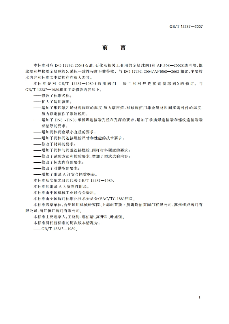 石油、石化及相关工业用的钢制球阀 GBT 12237-2007.pdf_第2页