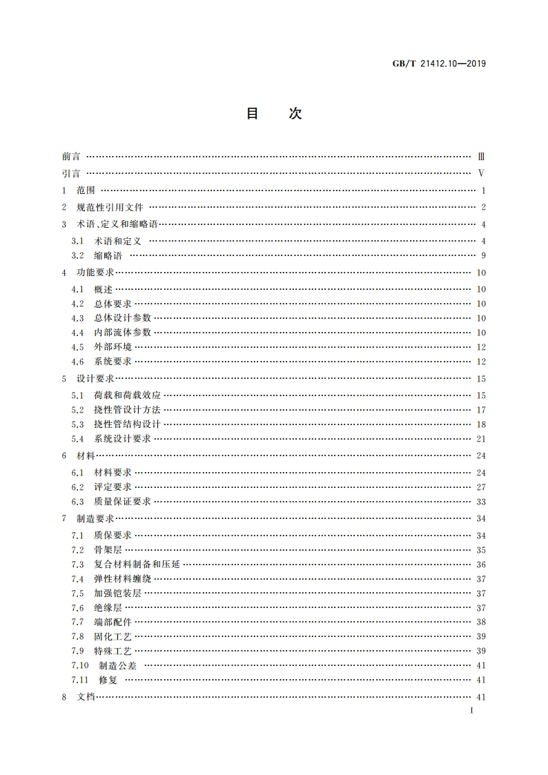 石油天然气工业 水下生产系统的设计和操作 第10部分：粘接性挠性管规格书 GBT 21412.10-2019.pdf_第2页