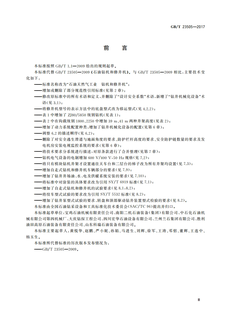 石油天然气工业 钻机和修井机 GBT 23505-2017.pdf_第3页