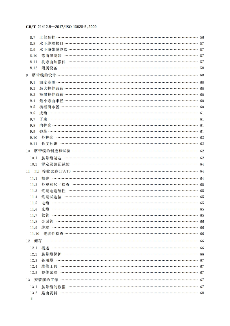 石油天然气工业 水下生产系统的设计和操作 第5部分：水下脐带缆 GBT 21412.5-2017.pdf_第3页