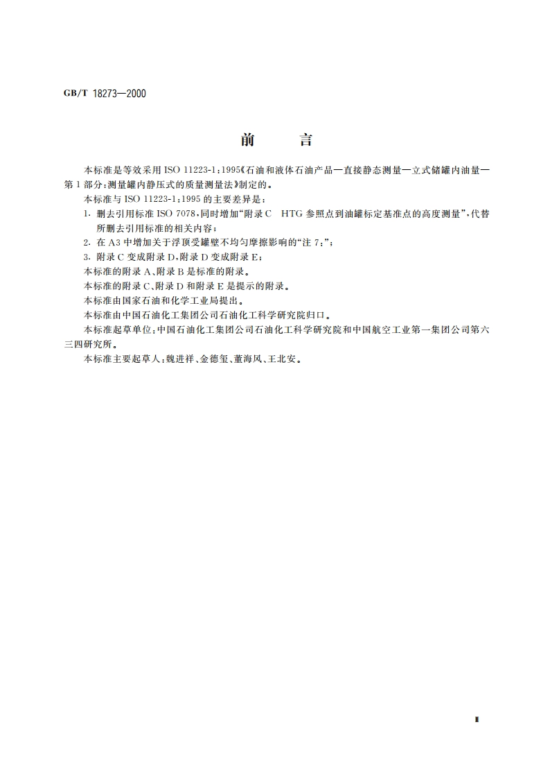 石油和液体石油产品 立式罐内油量的直接静态测量法(HTG质量测量法) GBT 18273-2000.pdf_第3页