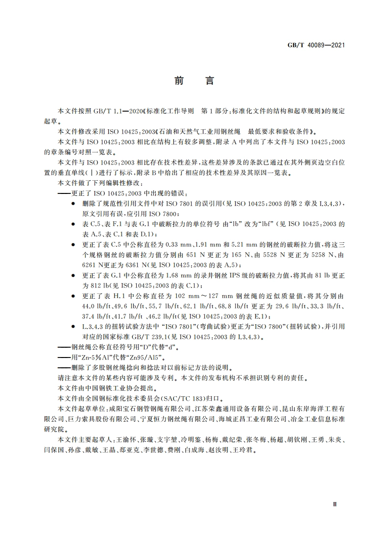 石油和天然气工业用钢丝绳 最低要求和验收条件 GBT 40089-2021.pdf_第3页