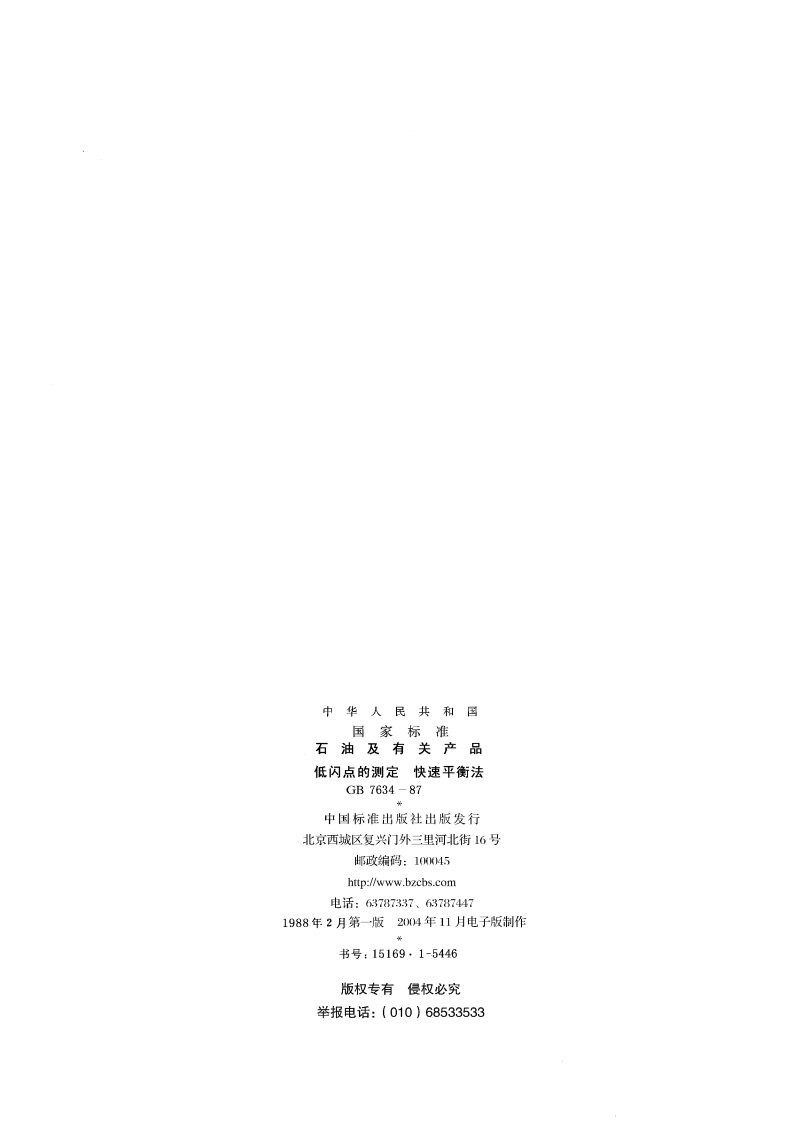 石油及有关产品低闪点的测定 快速平衡法 GBT 7634-1987.pdf_第2页