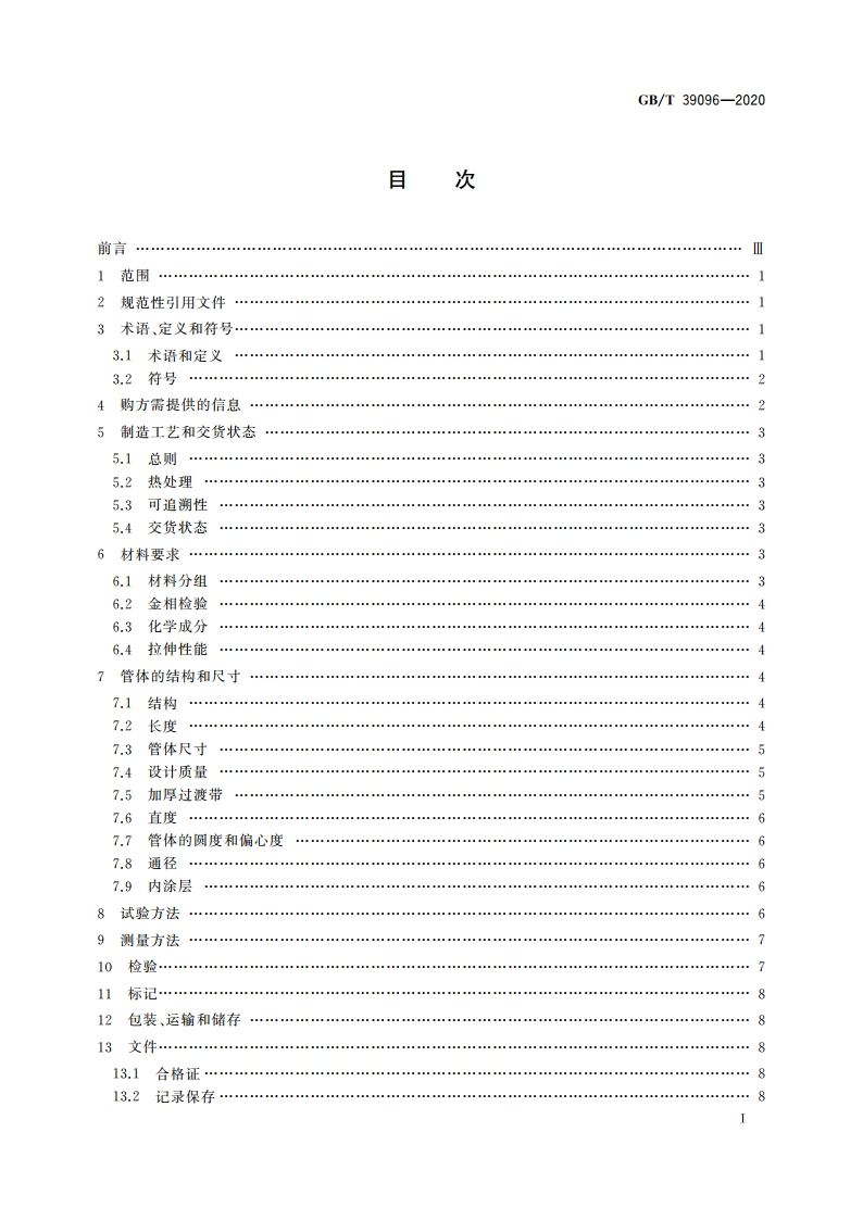 石油天然气工业 油气井油管用铝合金管 GBT 39096-2020.pdf_第2页