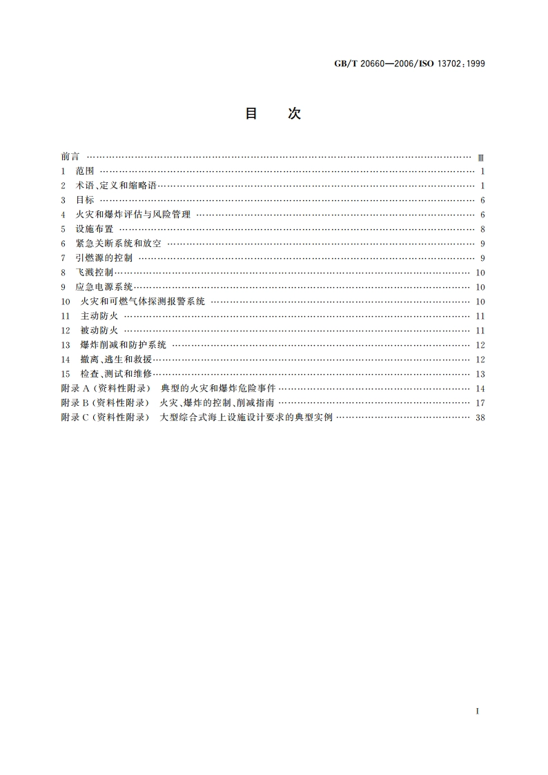 石油天然气工业 海上生产设施的火灾、爆炸控制、削减措施 要求和指南 GBT 20660-2006.pdf_第2页