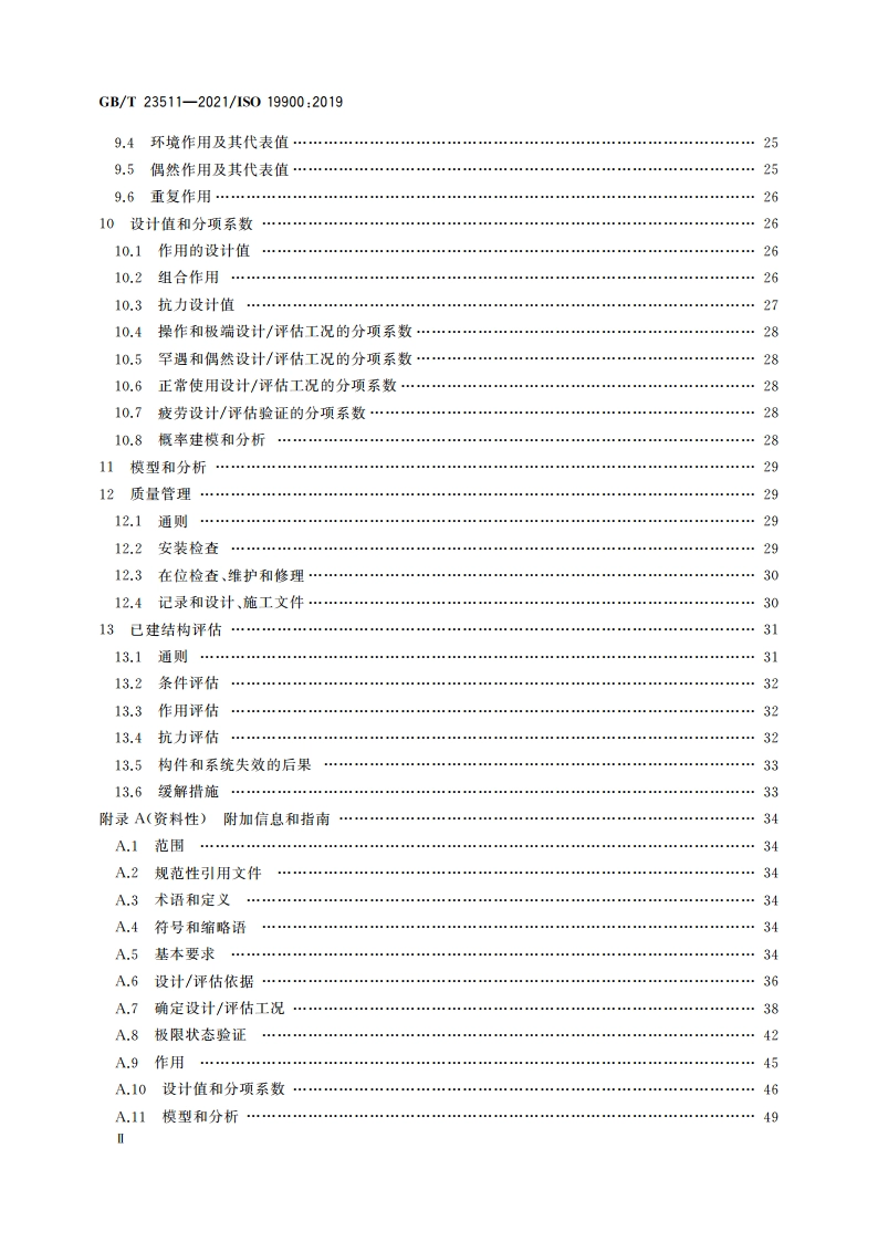 石油天然气工业 海洋结构的通用要求 GBT 23511-2021.pdf_第3页
