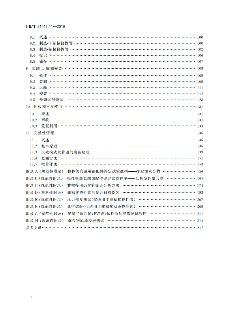 石油天然气工业 水下生产系统的设计和操作 第11部分：挠性管系统的推荐作法 GBT 21412.11-2019.pdf_第3页