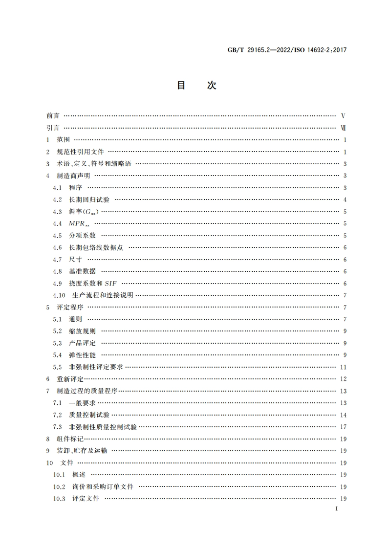 石油天然气工业 玻璃纤维增强塑料管 第2部分：评定与制造 GBT 29165.2-2022.pdf_第2页