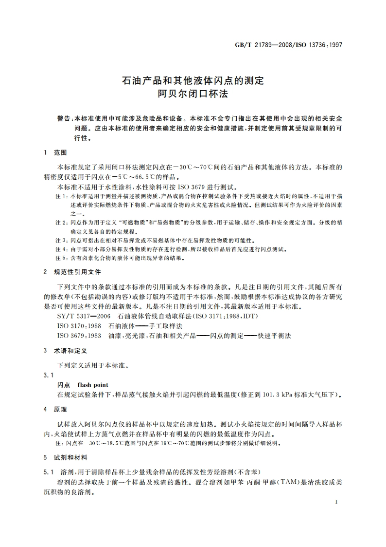 石油产品和其他液体闪点的测定 阿贝尔闭口杯法 GBT 21789-2008.pdf_第3页