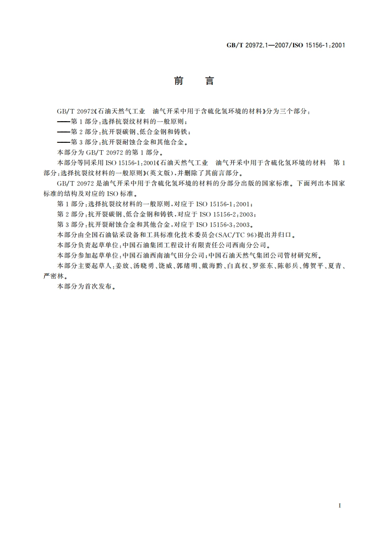 石油天然气工业 油气开采中用于含硫化氢环境的材料 第1部分：选择抗裂纹材料的一般原则 GBT 20972.1-2007.pdf_第3页