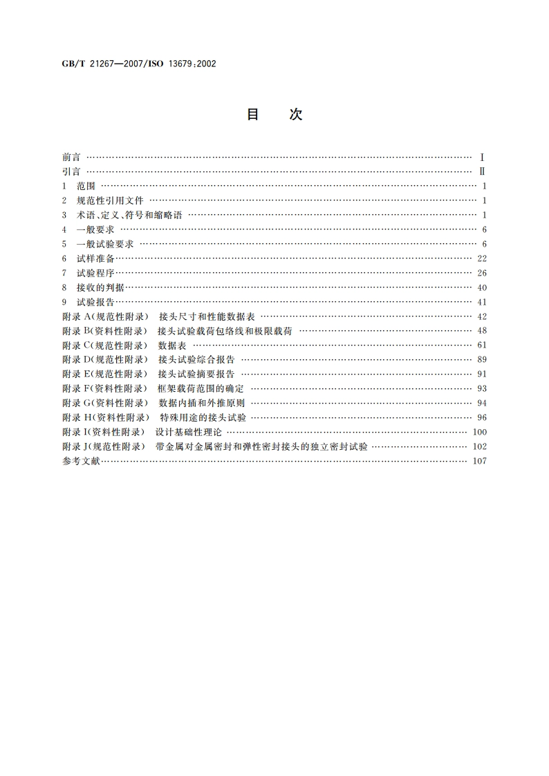 石油天然气工业 套管及油管螺纹连接试验程序 GBT 21267-2007.pdf_第2页