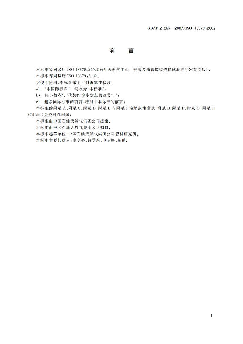 石油天然气工业 套管及油管螺纹连接试验程序 GBT 21267-2007.pdf_第3页