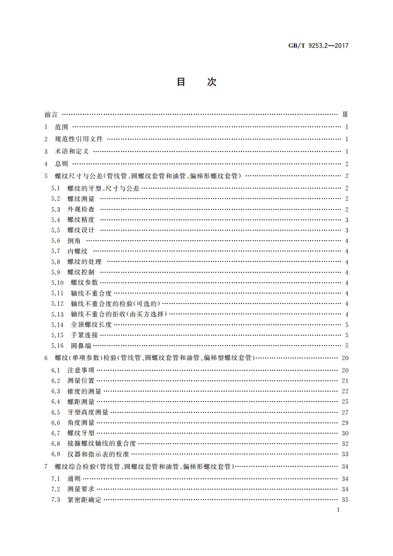 石油天然气工业 套管、油管和管线管螺纹的加工、测量和检验 GBT 9253.2-2017.pdf_第2页