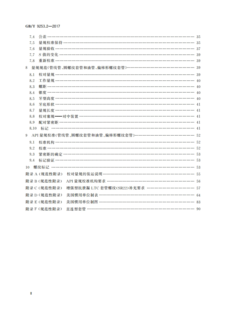 石油天然气工业 套管、油管和管线管螺纹的加工、测量和检验 GBT 9253.2-2017.pdf_第3页