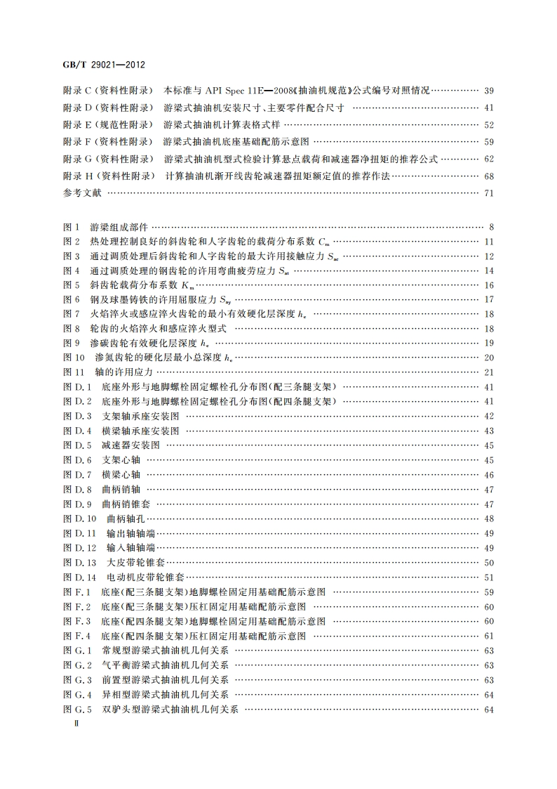 石油天然气工业 游梁式抽油机 GBT 29021-2012.pdf_第3页