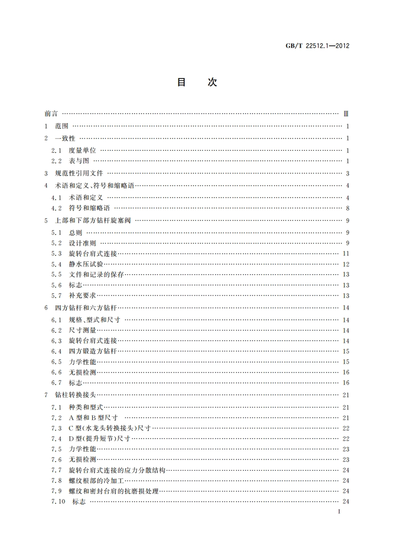 石油天然气工业 旋转钻井设备 第1部分：旋转钻柱构件 GBT 22512.1-2012.pdf_第2页