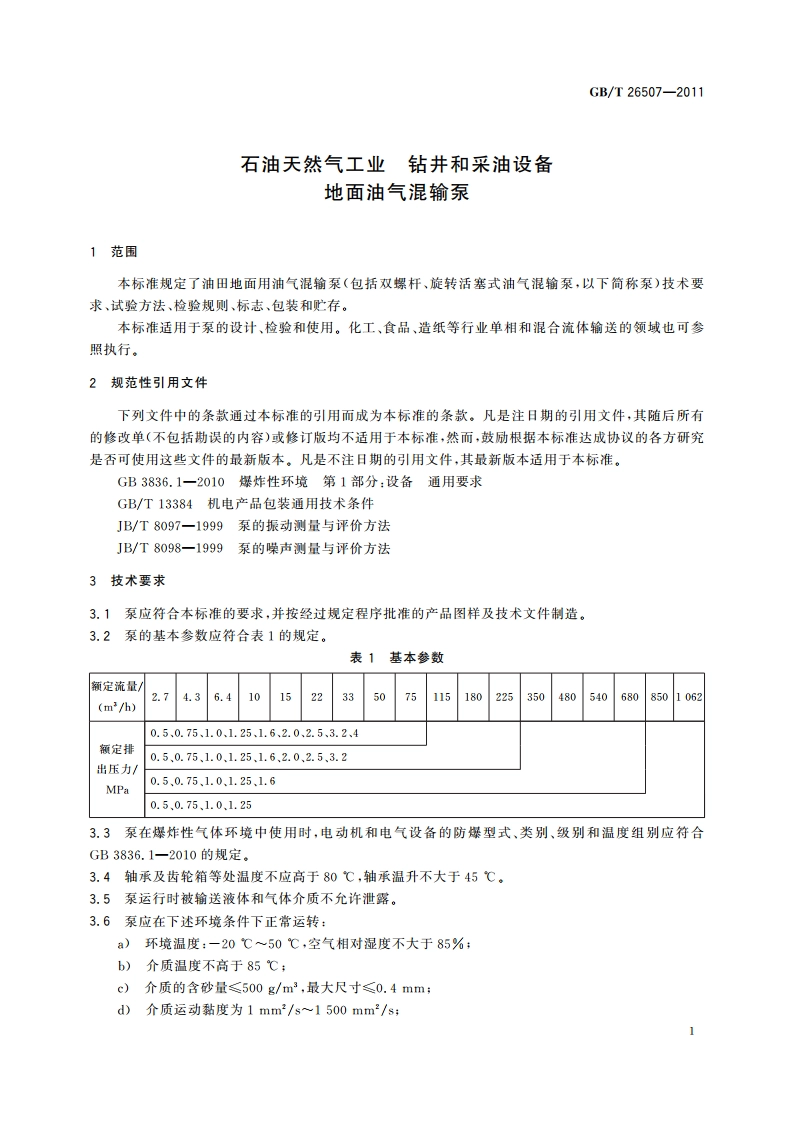 石油天然气工业 钻井和采油设备 地面油气混输泵 GBT 26507-2011.pdf_第3页